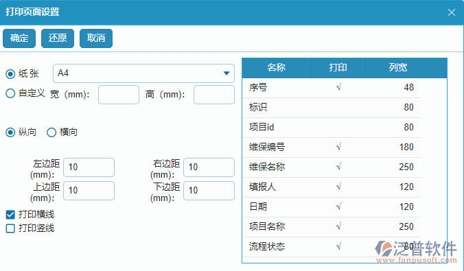 設(shè)備維保查詢報(bào)表打印設(shè)置.png