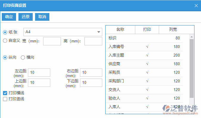 采購入庫列表打印頁面設(shè)置