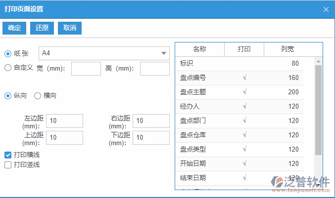 期末盤點(diǎn)列表打印頁(yè)面設(shè)置