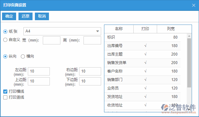 銷售出庫列表打印頁面設(shè)置