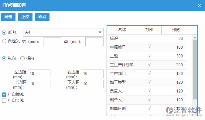 生產(chǎn)任務(wù)列表打印頁面設(shè)置