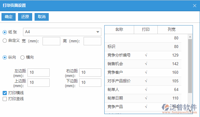 銷售競爭分析列表打印頁面設置