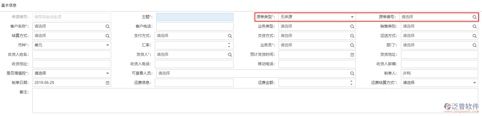 銷售發(fā)貨基本信息