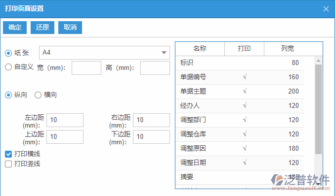 日常調(diào)整列表打印頁面設(shè)置