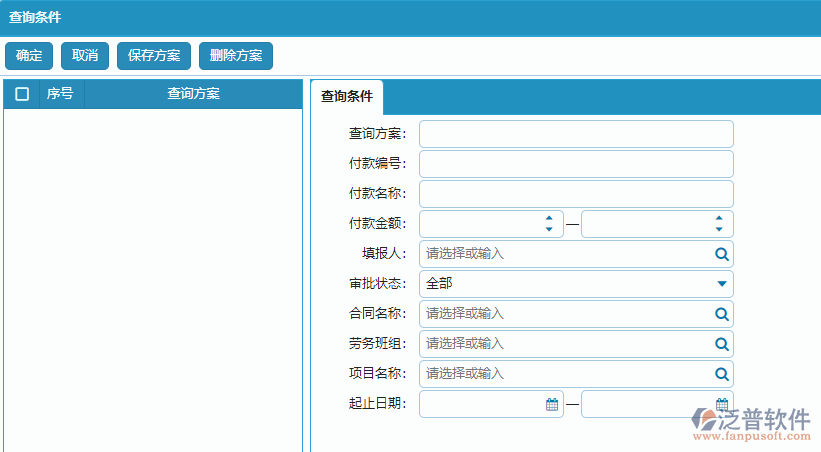 勞務(wù)付款列表查詢條件方案設(shè)置.png