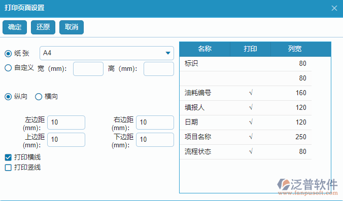 設(shè)備油耗列表打印頁面設(shè)置.png