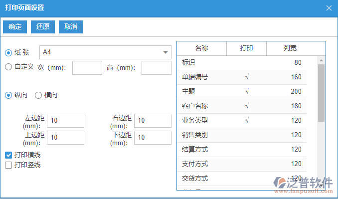 銷售發(fā)貨列表打印頁面設置