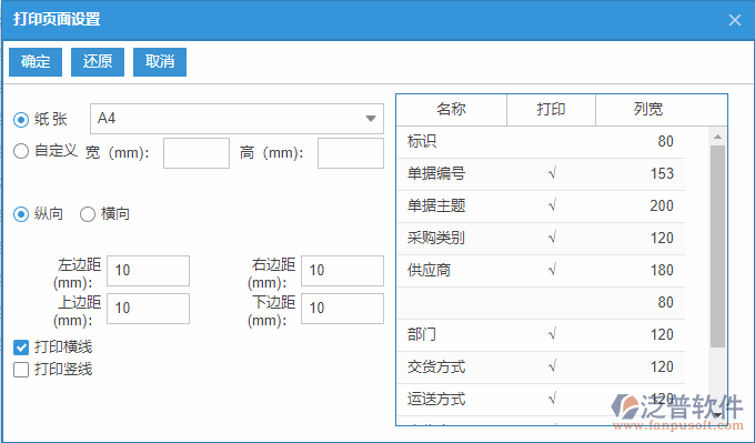 采購到貨列表打印頁面設置