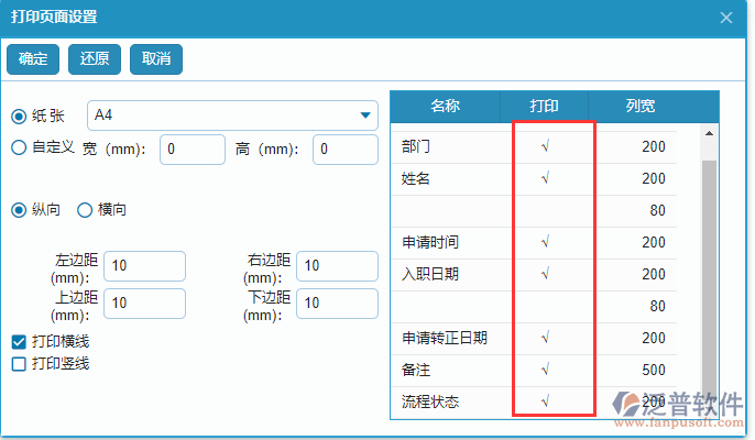 在職人員列表打印字段設(shè)置.png