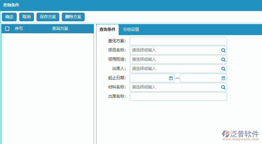 材料出庫明細(xì)報(bào)表查詢條件方案設(shè)置.png