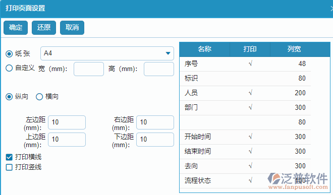 員工去向報表打印字段設置.png