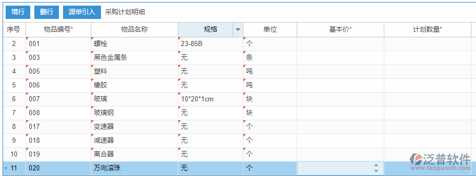 采購計劃明細(xì)增行效果圖