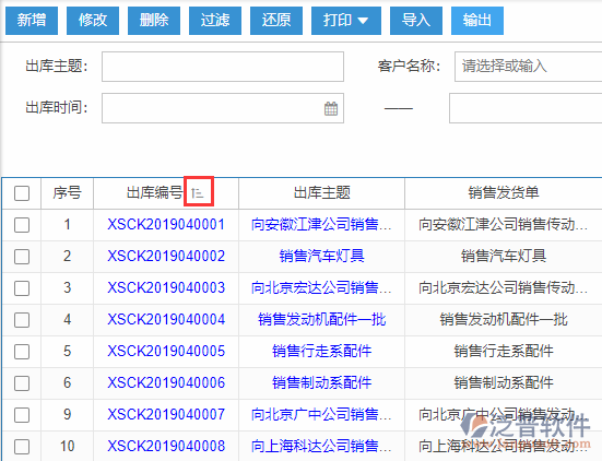 銷售出庫導(dǎo)入表格列表排序