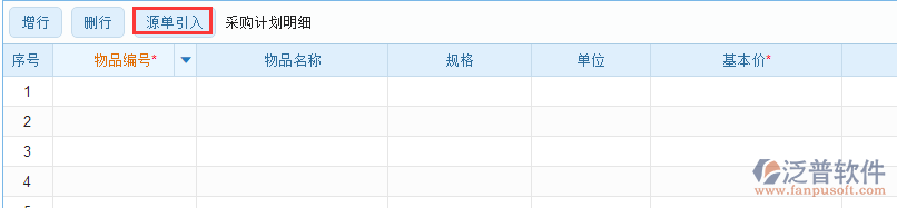 采購計劃明細(xì)源單引入