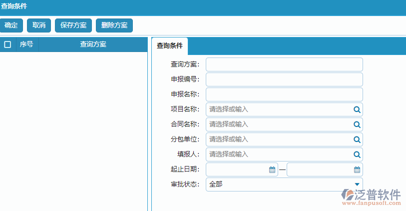 分包進度款申報列表查詢條件方案設(shè)置.png