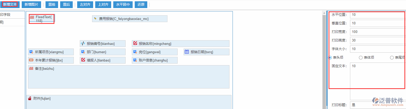 費(fèi)用報(bào)銷打印設(shè)置新增文本