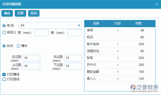 賬戶期初報(bào)表打印頁面設(shè)置.png