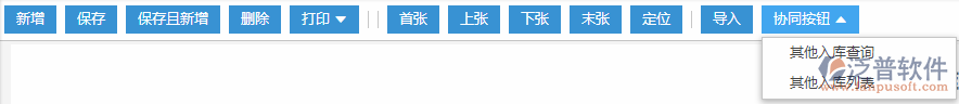 其他入庫協(xié)同按鈕