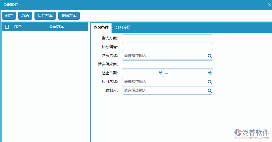 大型物資招標(biāo)采購計(jì)劃明細(xì)報(bào)表查詢條件方案設(shè)置