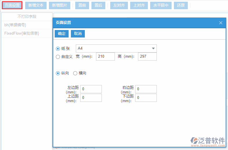 采購計劃打印設(shè)置頁面設(shè)置