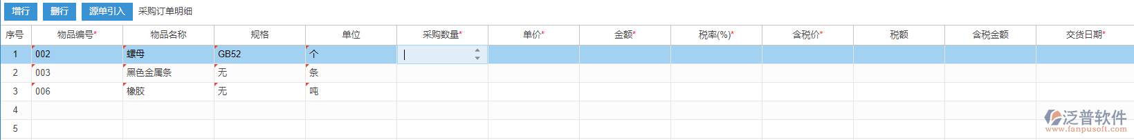 采購訂單明細(xì)手動錄入選擇