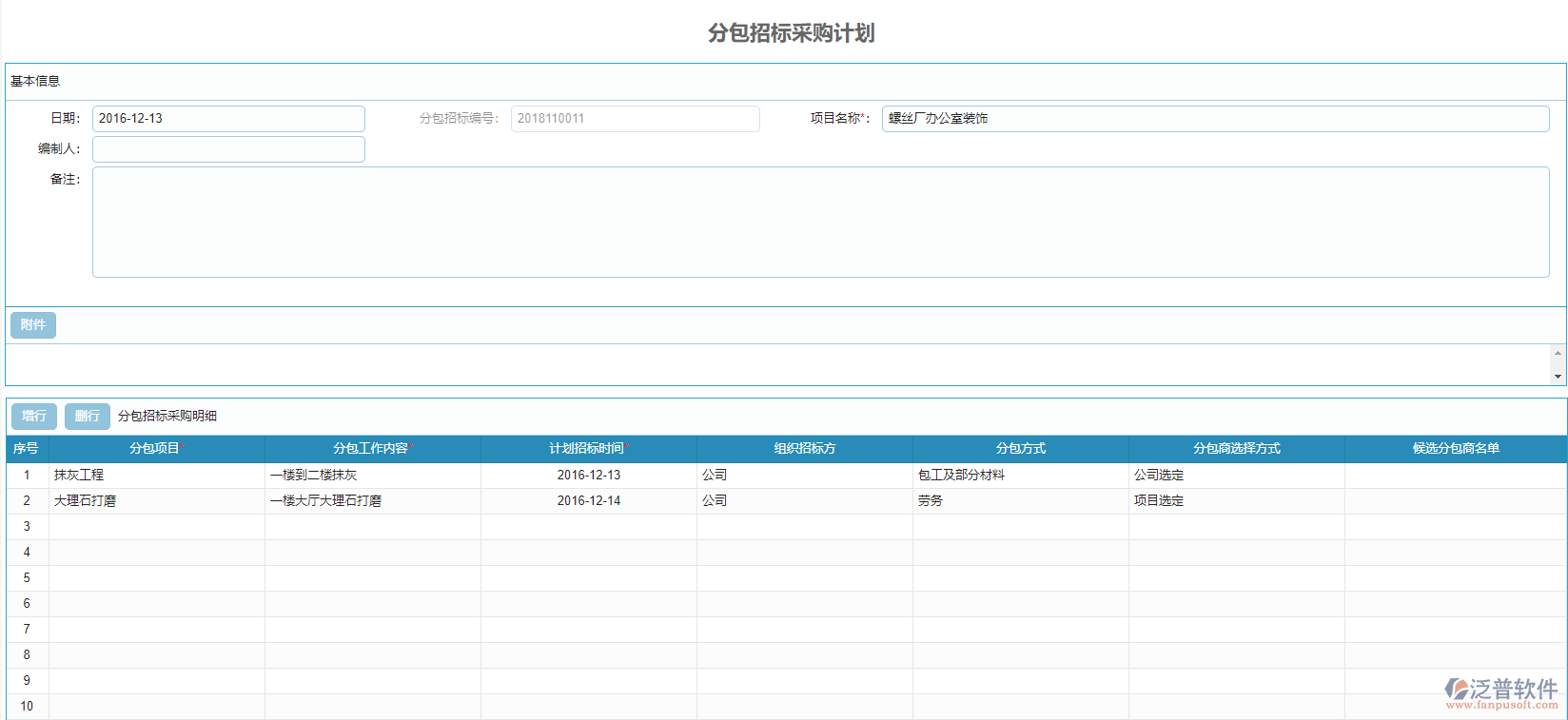 分包招標(biāo)采購計(jì)劃.png