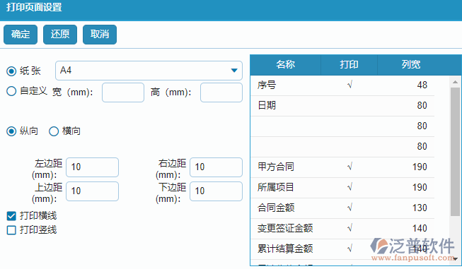 收入合同報(bào)表打印頁(yè)面設(shè)置.png