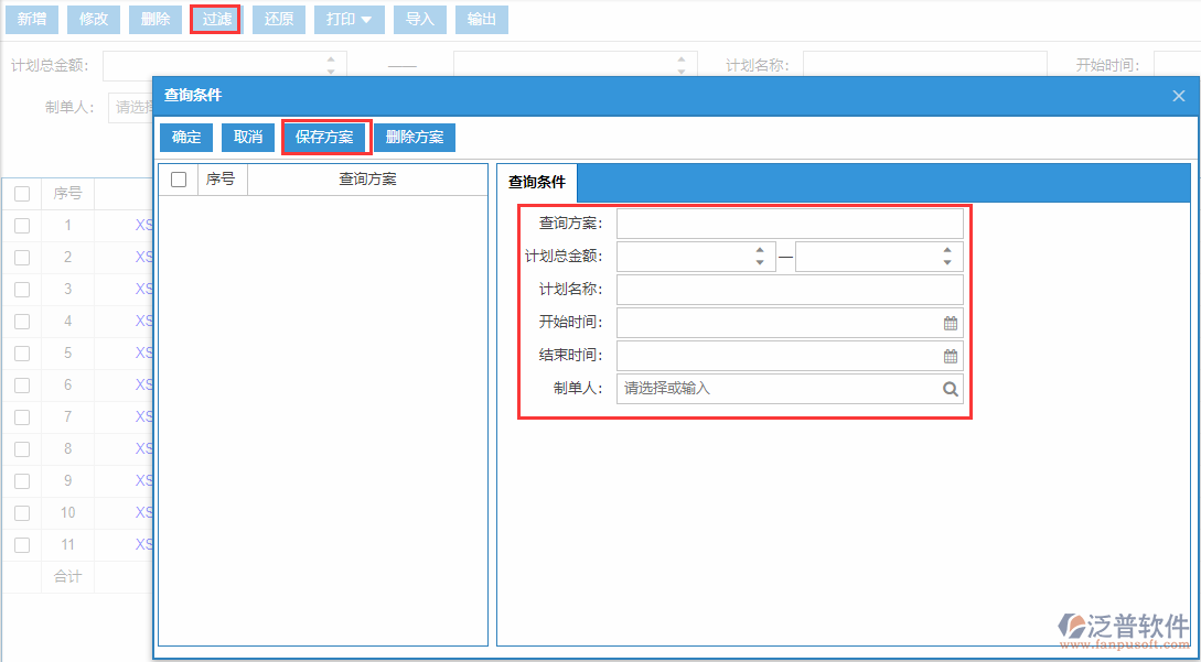 銷售計(jì)劃列表查詢方案