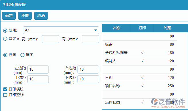 分包招標(biāo)采購計(jì)劃列表打印頁面設(shè)置