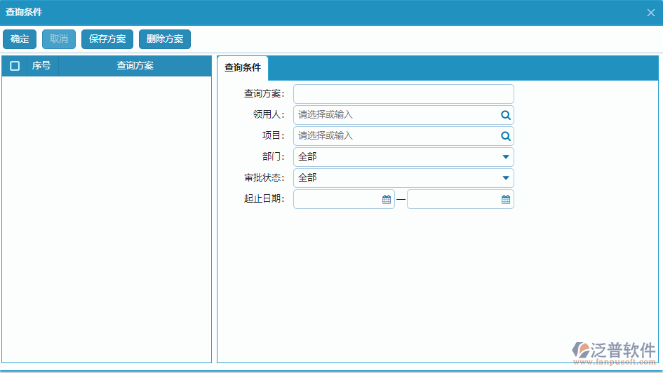 備用金發(fā)放列表查詢條件方案設(shè)置.png