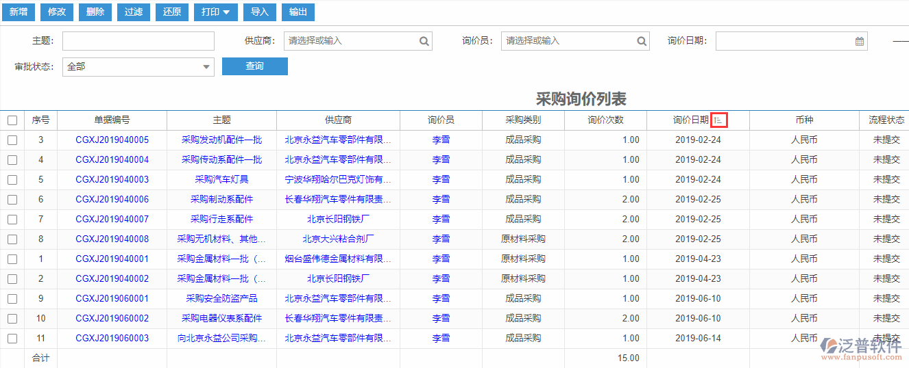 采購(gòu)詢(xún)價(jià)列表排序