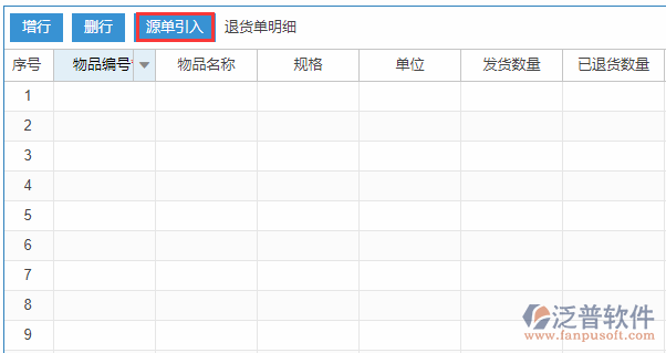 銷售退貨明細(xì)源單引入