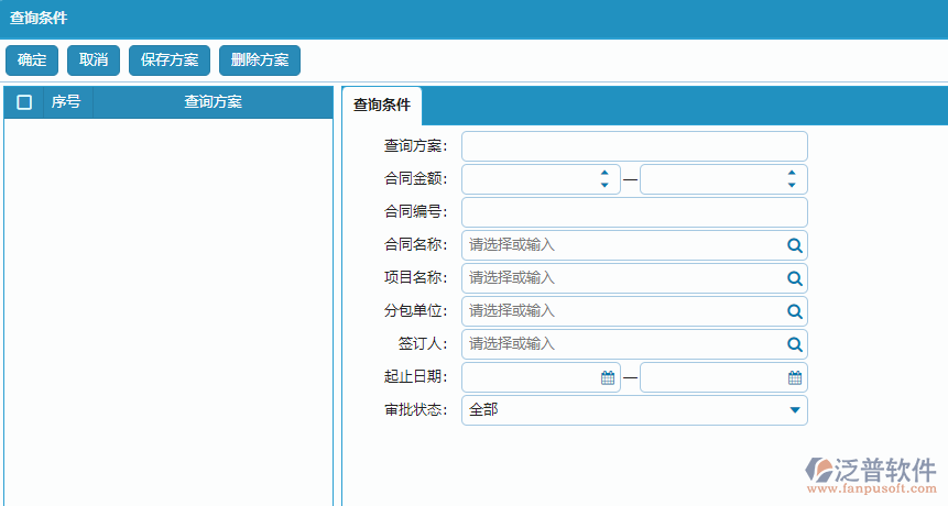 分包合同列表查詢(xún)條件方案設(shè)置.png