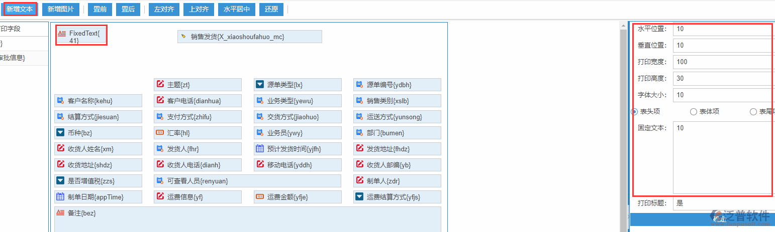 銷售發(fā)貨打印設置新增文本