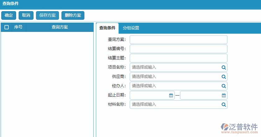 材料結(jié)算明細(xì)報(bào)表查詢條件方案設(shè)置.png