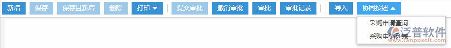 采購申請協(xié)同按鈕