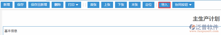 主生產(chǎn)計劃導入