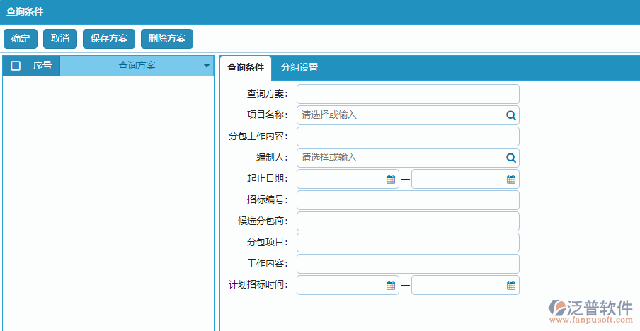 分包招標(biāo)采購計(jì)劃明細(xì)報(bào)表的查詢條件方案