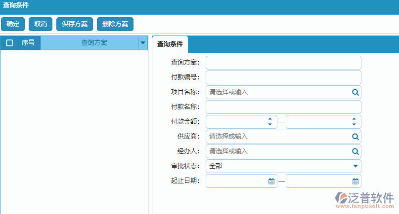 材料付款列表查詢條件方案設置.png