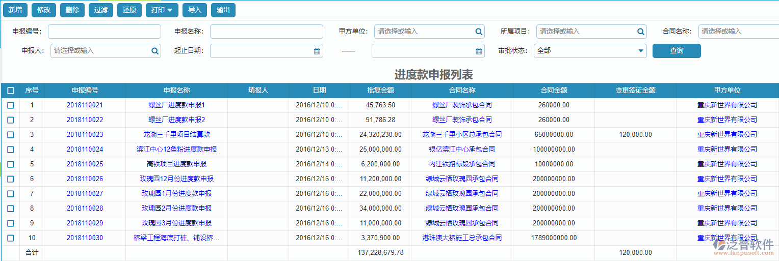 收入合同進度款申報列表查詢.png