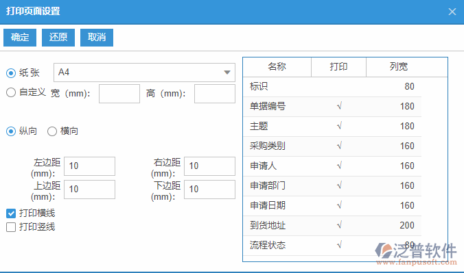 采購申請列表打印頁面設(shè)置