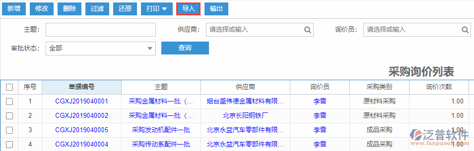 采購(gòu)詢(xún)價(jià)導(dǎo)入