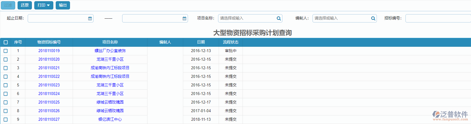 大型物資招標(biāo)采購計(jì)劃報(bào)表查詢