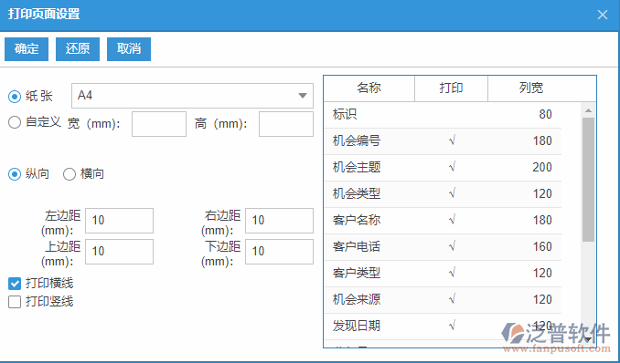 銷(xiāo)售機(jī)會(huì)列表打印頁(yè)面設(shè)置