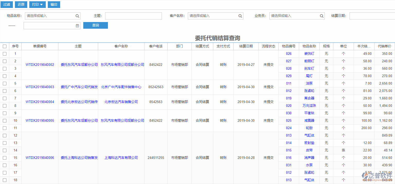 銷售委托代銷結算查詢