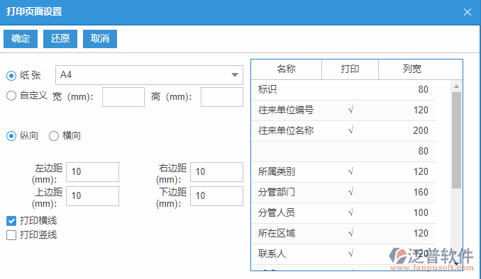 往來(lái)單位列表打印頁(yè)面設(shè)置