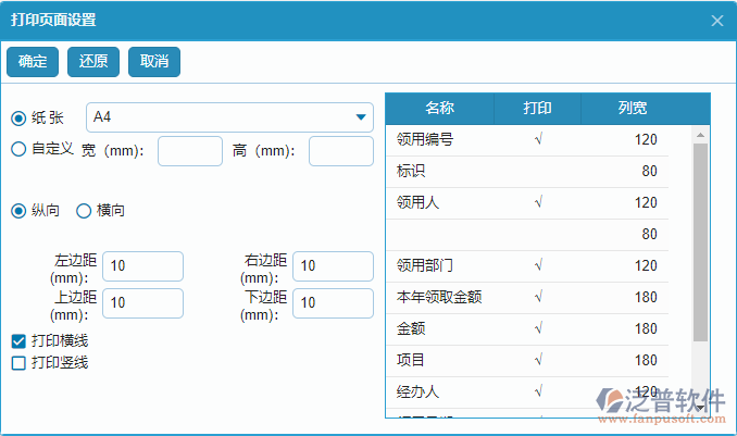 備用金發(fā)放列表打印設(shè)置.png