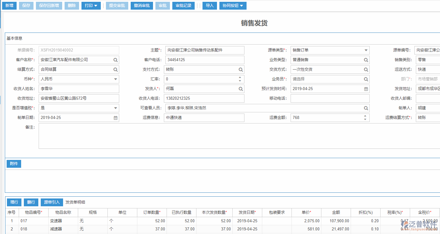 銷售發(fā)貨