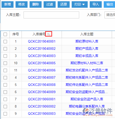 期初庫存錄入導入表格列表排序