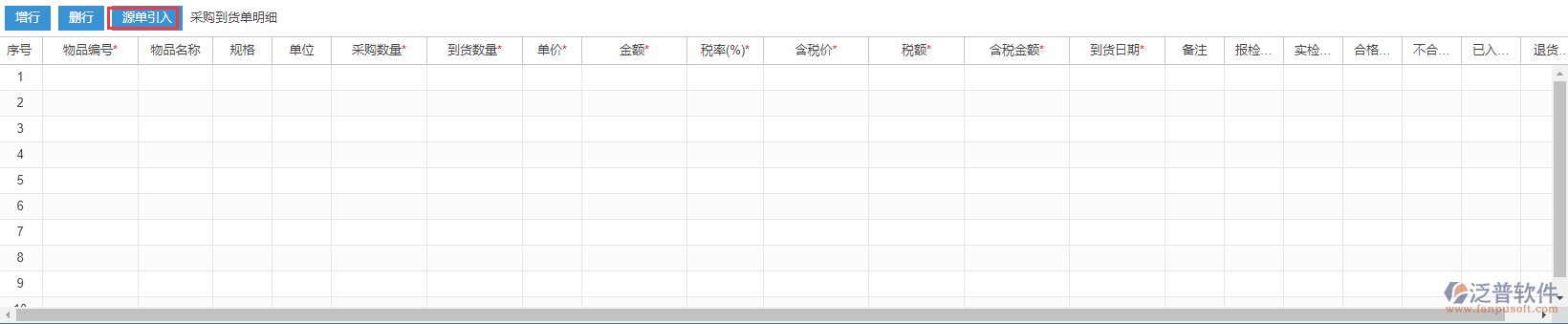 采購到貨明細源單引入